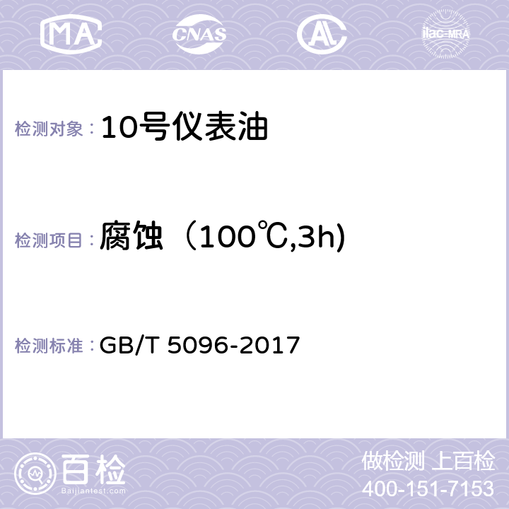 腐蚀（100℃,3h) 石油产品铜片腐蚀试验法 GB/T 5096-2017