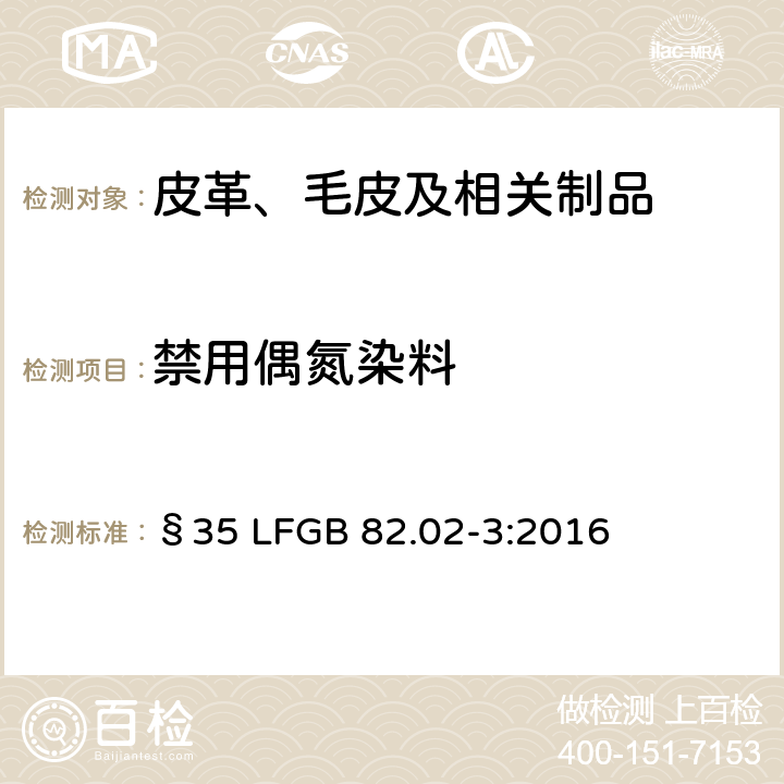 禁用偶氮染料 日用品检测 皮革中禁用偶氮染料检测方法 §35 LFGB 82.02-3:2016