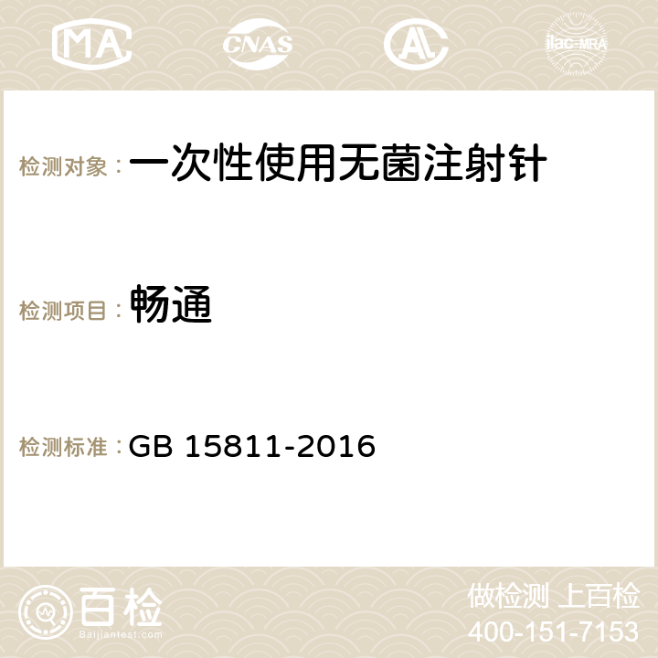 畅通 一次性使用无菌注射针 GB 15811-2016 6.5