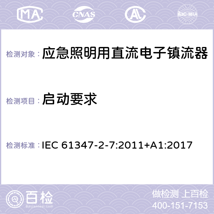 启动要求 应急照明用直流电子镇流器的特殊要求 IEC 61347-2-7:2011+A1:2017 16