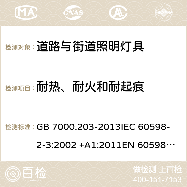 耐热、耐火和耐起痕 灯具 第2-3部分：特殊要求 道路与街道照明灯具 GB 7000.203-2013
IEC 60598-2-3:2002 +A1:2011
EN 60598-2-3:2003 +A1:2011
AS/NZS 60598.2.3:2015 3.15