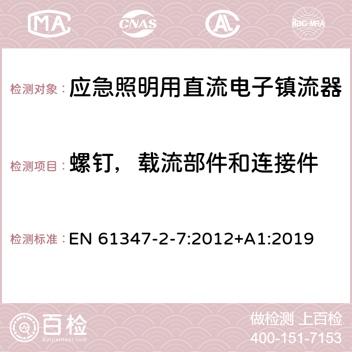 螺钉，载流部件和连接件 应急照明用直流电子镇流器的特殊要求 EN 61347-2-7:2012+A1:2019 31