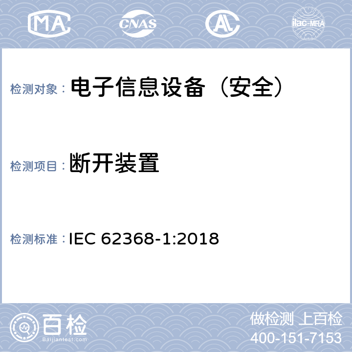 断开装置 《音频/视频、信息技术和通信技术设备 - 第 1 部分：安全要求》 IEC 62368-1:2018 附录L