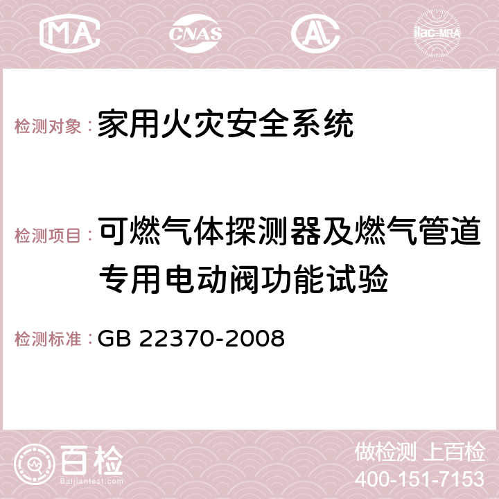 可燃气体探测器及燃气管道专用电动阀功能试验 GB 22370-2008 家用火灾安全系统