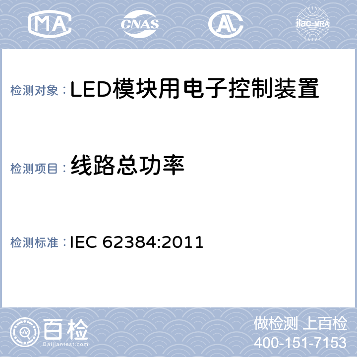 线路总功率 LED模块用直流或交流电子控制装置 性能要求 IEC 62384:2011 8