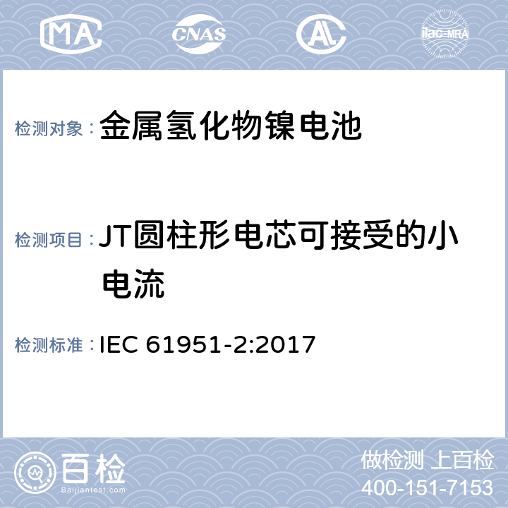 JT圆柱形电芯可接受的小电流 含碱性或其它非酸性电解质的蓄电池和蓄电池组-便携式密封单体蓄电池-第2部分：金属氢化物镍电池 IEC 61951-2:2017 7.12