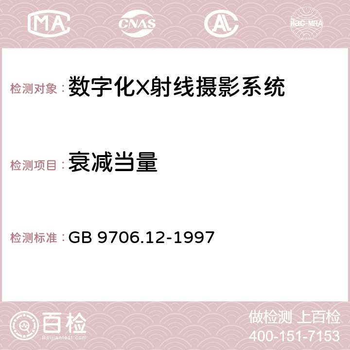 衰减当量 GB 9706.12-1997 医用电气设备 第1部分:安全通用要求 三.并列标准 诊断X射线设备辐射防护通用要求