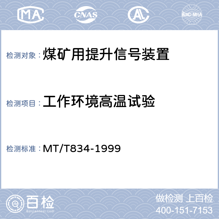 工作环境高温试验 MT/T 834-1999 煤矿用提升信号装置通用技术条件