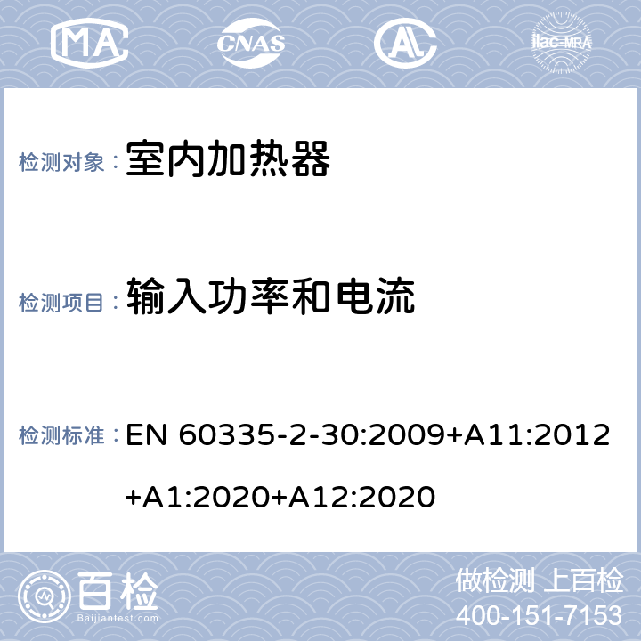 输入功率和电流 家用和类似用途电器的安全 第2部分: 室内加热器的特殊要求 EN 60335-2-30:2009+A11:2012+A1:2020+A12:2020 10