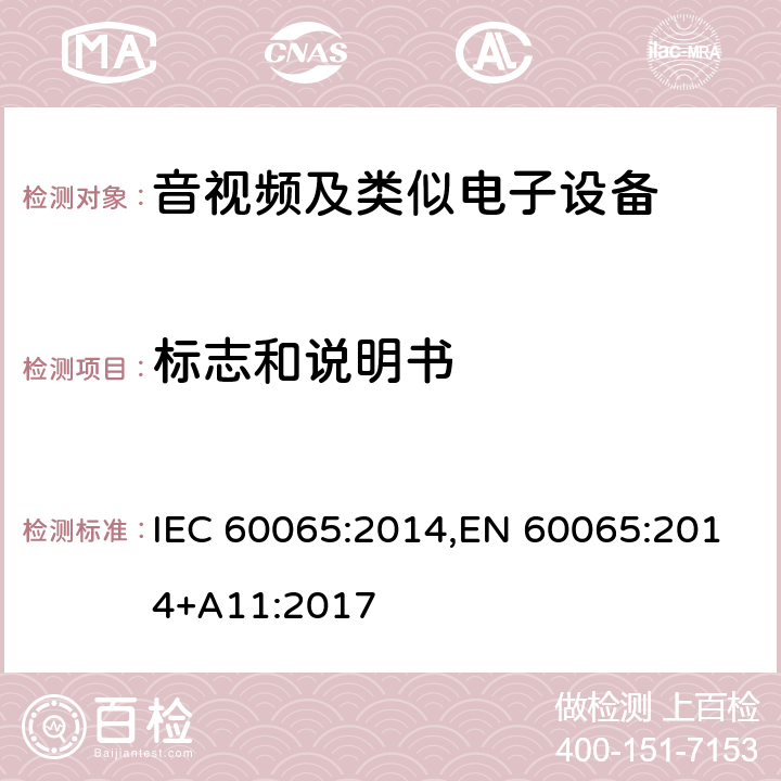 标志和说明书 音频、视频及类似电子设备安全要求 IEC 60065:2014,EN 60065:2014+A11:2017 5