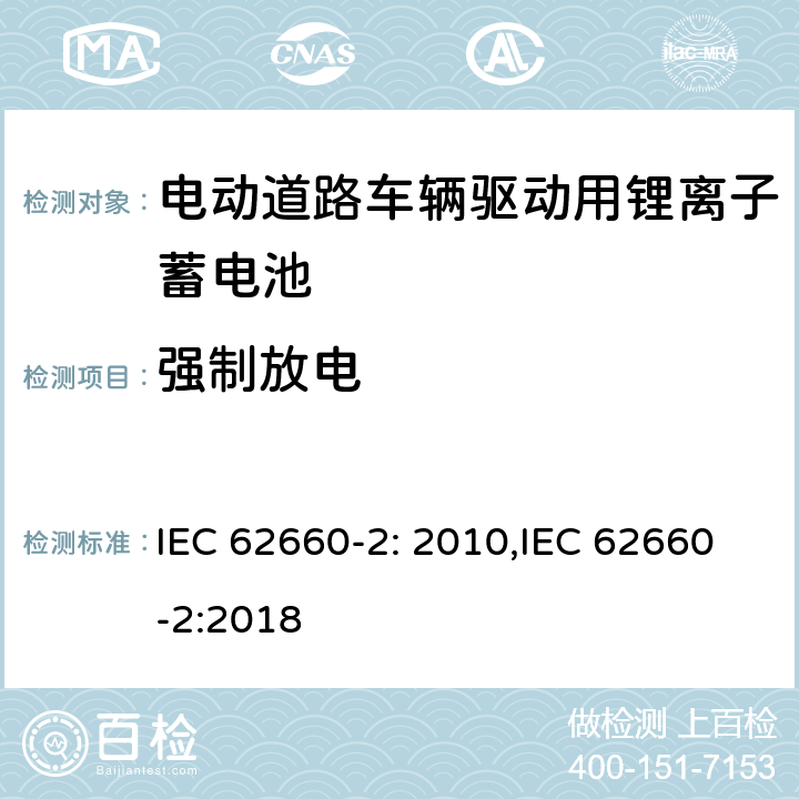 强制放电 电动道路车辆驱动用锂离子蓄电池 第二部分：可靠性和滥用测试 IEC 62660-2: 2010,IEC 62660-2:2018 6.3.3