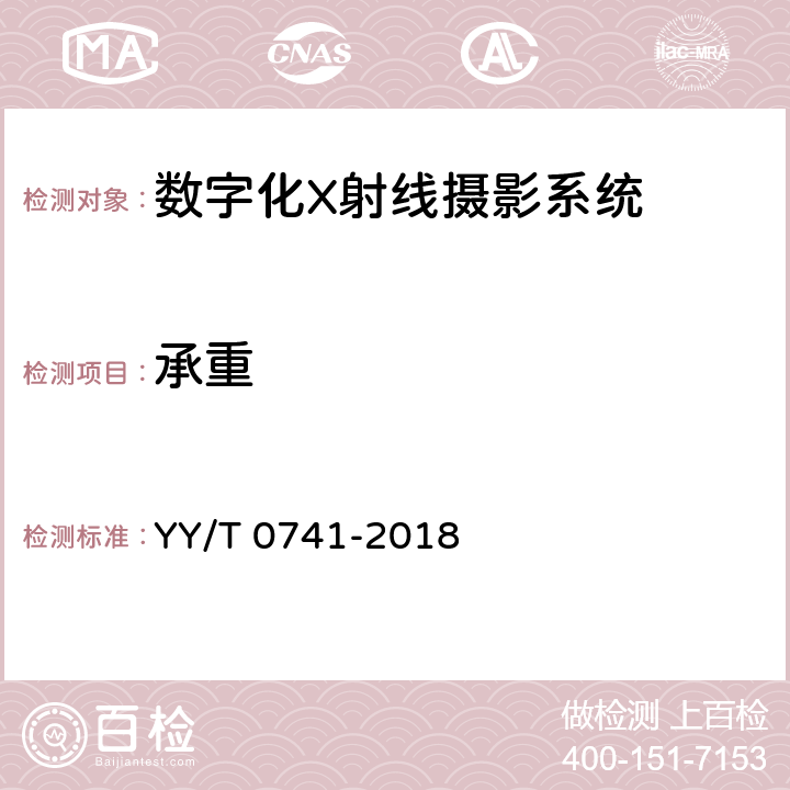 承重 YY/T 0741-2018 数字化摄影X射线机专用技术条件
