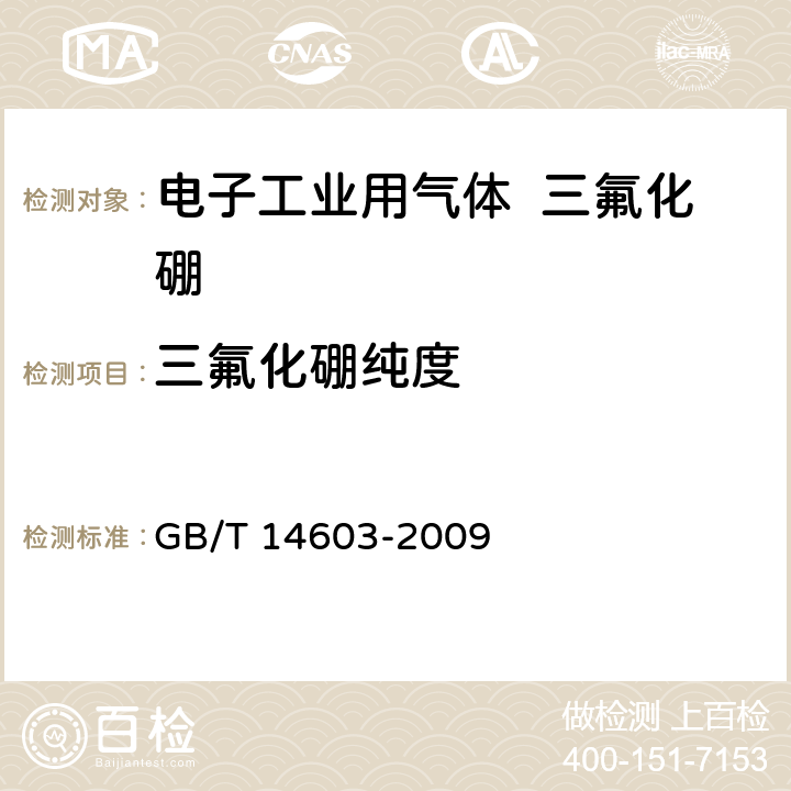 三氟化硼纯度 GB/T 14603-2009 电子工业用气体 三氟化硼