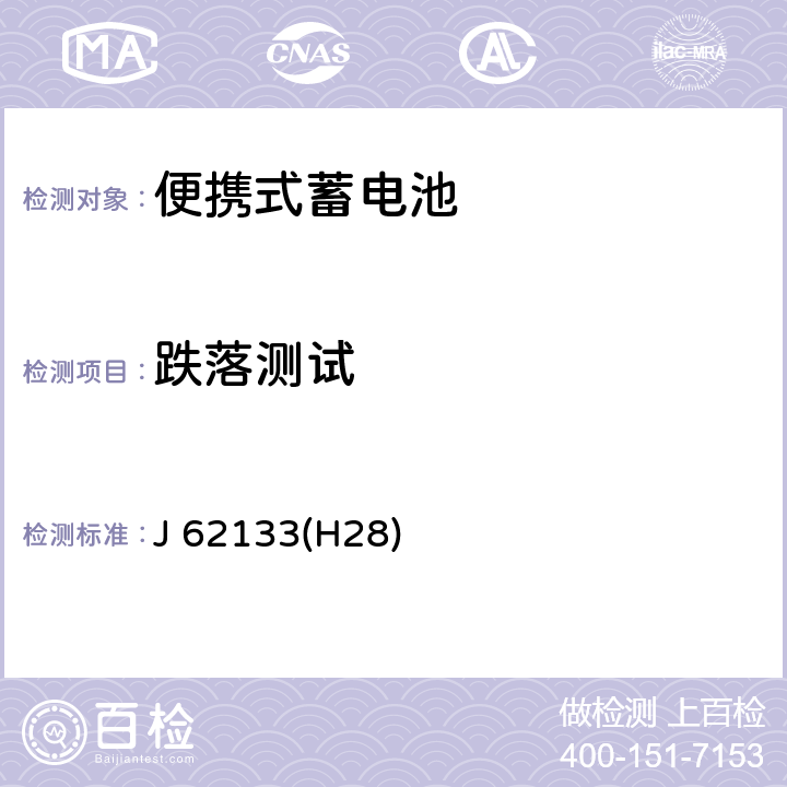 跌落测试 含碱性或其他非酸性电解液的蓄电池和蓄电池组：便携式密封蓄电池和蓄电池组的安全性要求 J 62133(H28) 7.3.3