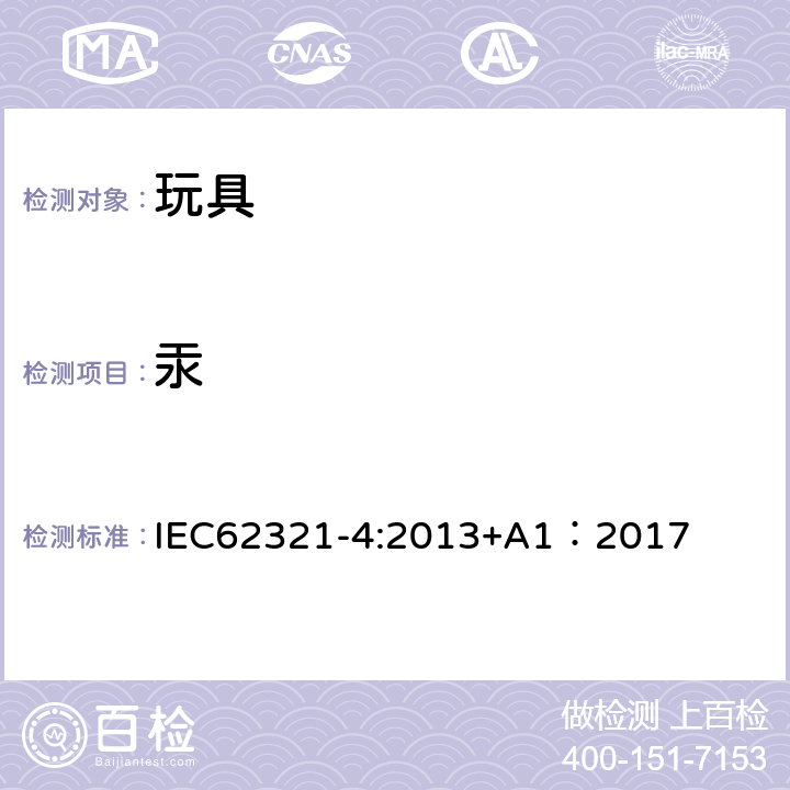 汞 电子电气产品中限用物质的检测第四部分采用CV-AAS、CV-AFS、ICP-OES、ICP/MS测试聚合物，金属，电子产品 IEC62321-4:2013+A1：2017