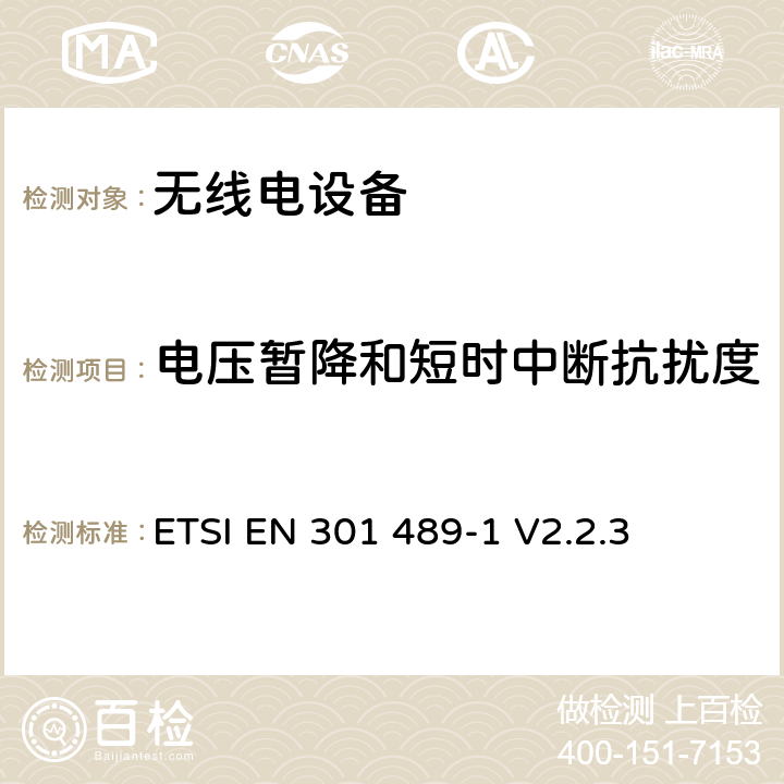 电压暂降和短时中断抗扰度 无线电设备的电磁兼容-第1部分:通用技术要求 ETSI EN 301 489-1 V2.2.3 9.7