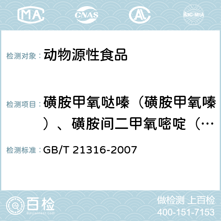 磺胺甲氧哒嗪（磺胺甲氧嗪）、磺胺间二甲氧嘧啶（磺胺地索辛）、磺胺甲基异噁唑（磺胺甲鯻唑） 动物源性食品中磺胺类药物残留量的测定液相色谱-质谱/质谱法 GB/T 21316-2007