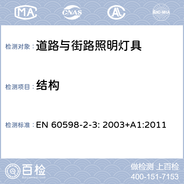 结构 灯具　第2-3部分：特殊要求　道路与街路照明灯具 EN 60598-2-3: 2003+A1:2011 3.6