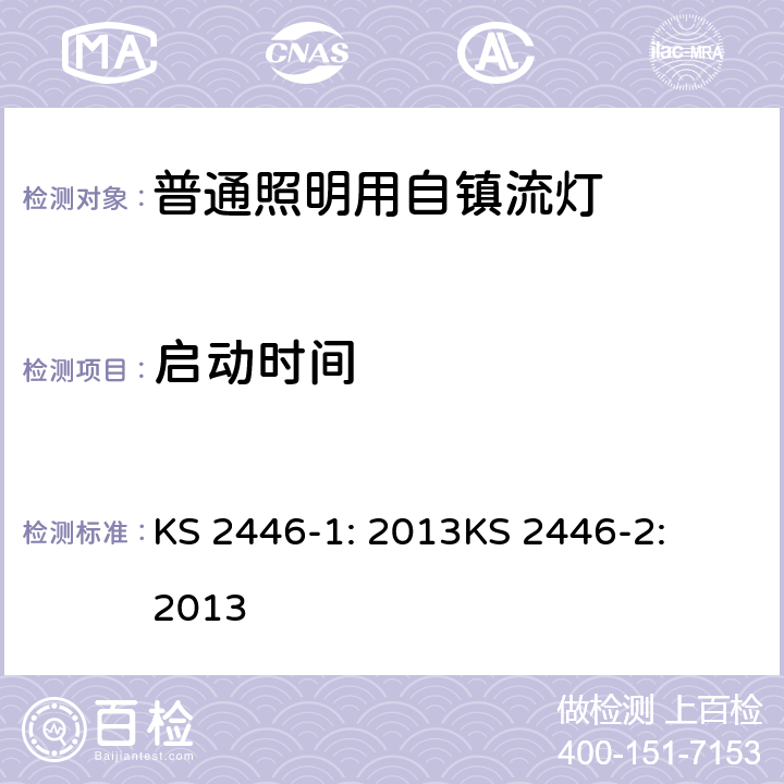 启动时间 KS 2446-1: 2013
KS 2446-2: 2013 自整流灯泡性能要求  Cl. 4.2
