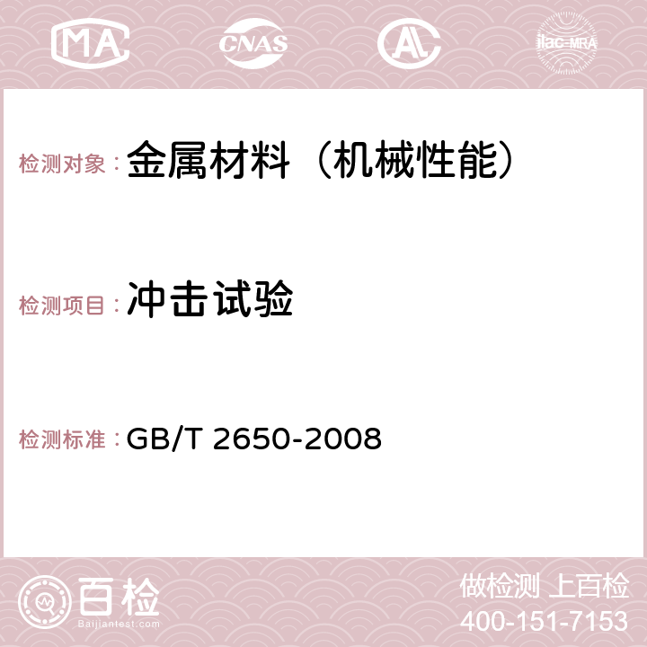 沖擊試驗 焊接接頭沖擊試驗方法 GB/T 2650-2008