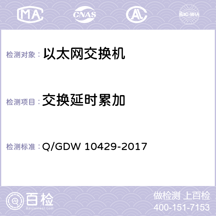 交换延时累加 智能变电站网络交换机技术规范 Q/GDW 10429-2017 8.14