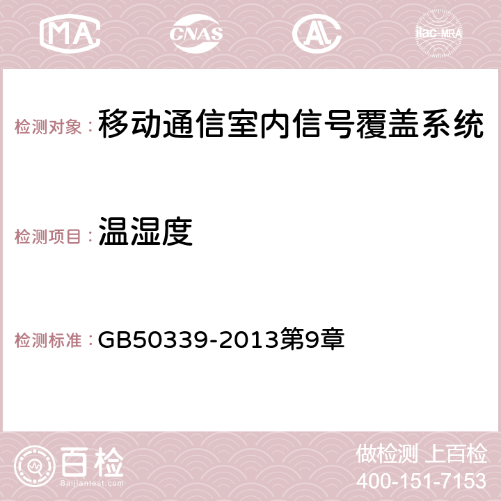 温湿度 《智能建筑工程质量验收规范》 GB50339-2013第9章 5.0.3