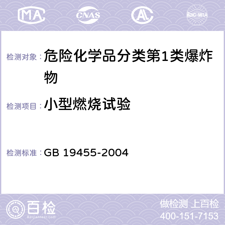 小型燃烧试验 民用爆炸品危险货物危险特性检验安全规范 GB 19455-2004 4，5，6.4.4