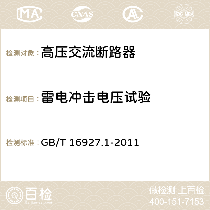 雷电冲击电压试验 高电压技术第1部分：一般定义及试验要求 GB/T 16927.1-2011 7.3