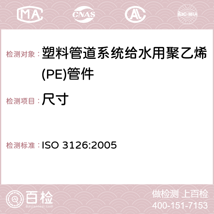 尺寸 塑料管道系统 塑料部件 尺寸的测定 ISO 3126:2005