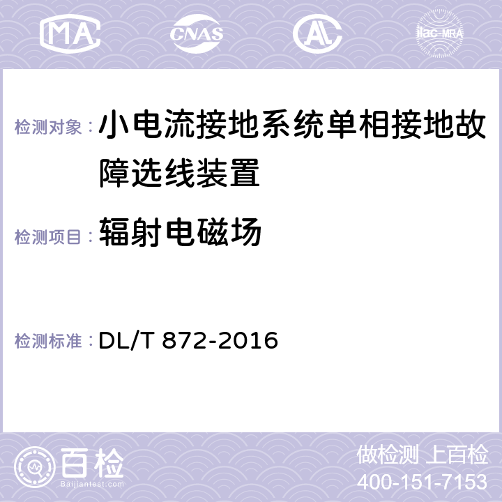 辐射电磁场 小电流接地系统单相接地故障选线装置技术条件 DL/T 872-2016 4.9,6.7