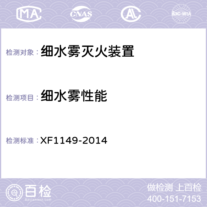 细水雾性能 《细水雾灭火装置》 XF1149-2014 7.50
