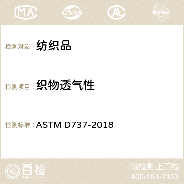 织物透气性 纺织织物透气性的试验方法 ASTM D737-2018