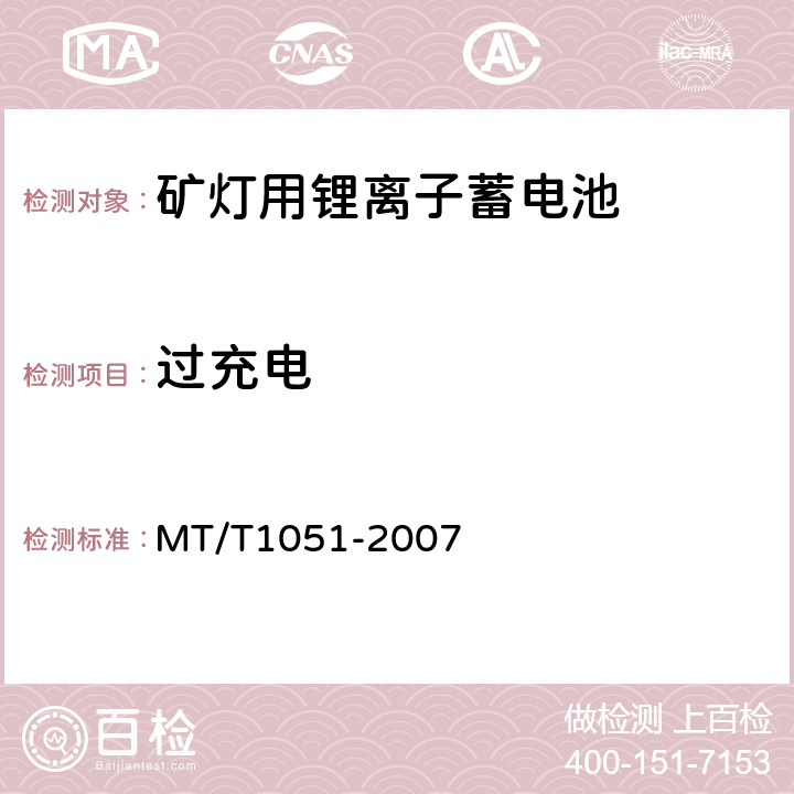 过充电 矿灯用锂离子蓄电池 MT/T1051-2007 4.4.3