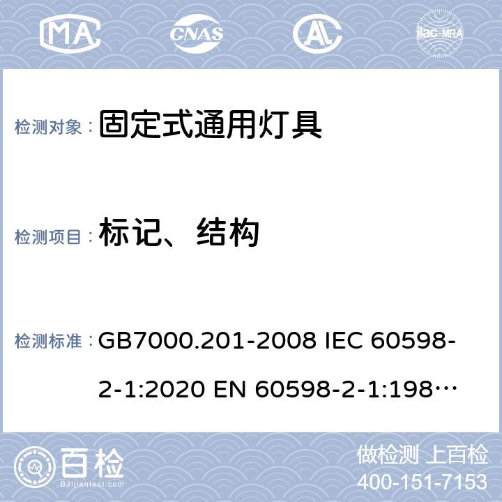 标记、结构 灯具 第2-1部分：特殊要求 固定式通用灯具 GB7000.201-2008 
IEC 60598-2-1:2020 
EN 60598-2-1:1989 
AS/NZS 60598.2.1:2014+A1:2016+A2:2019 5、6