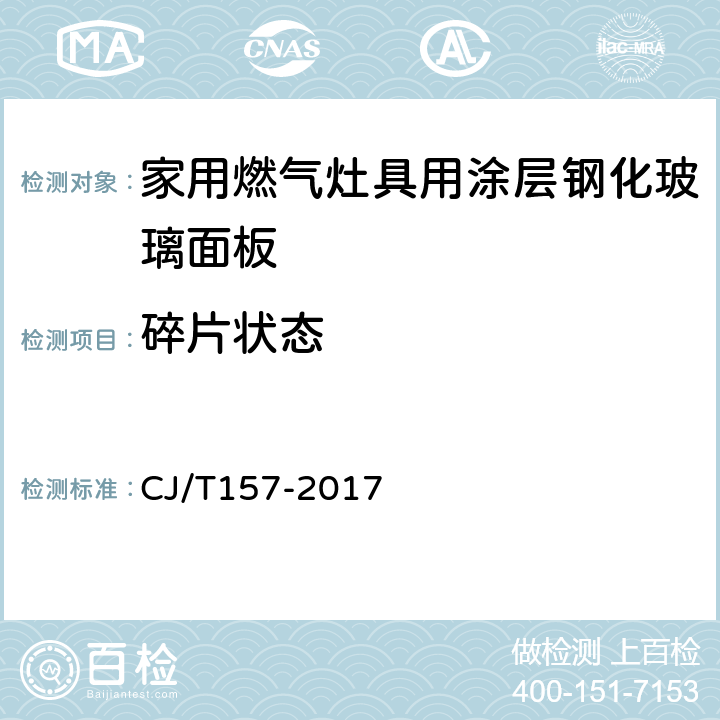 碎片状态 家用燃气灶具用涂层钢化玻璃面板 CJ/T157-2017 5.8/6.10