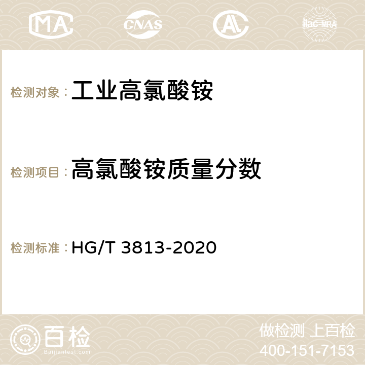 高氯酸铵质量分数 HG/T 3813-2020 工业高氯酸铵