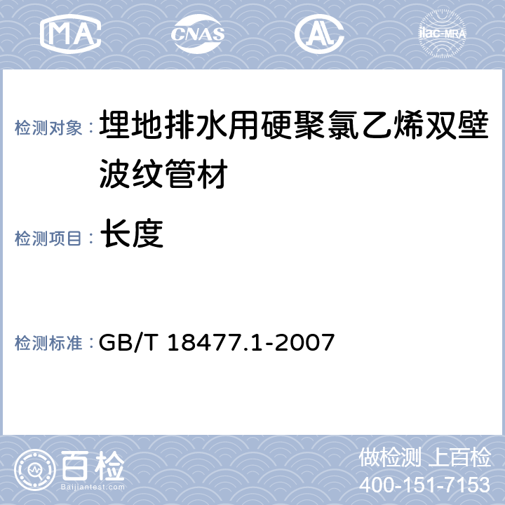 长度 埋地排水用硬聚氯乙烯（PVC-U）结构壁管道系统 第1部分：双壁波纹管材 GB/T 18477.1-2007 7.3