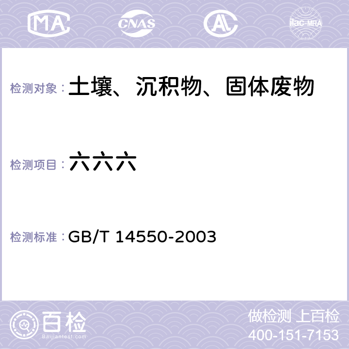 六六六 《土壤中六六六和滴滴涕测定的气相色谱法》 GB/T 14550-2003