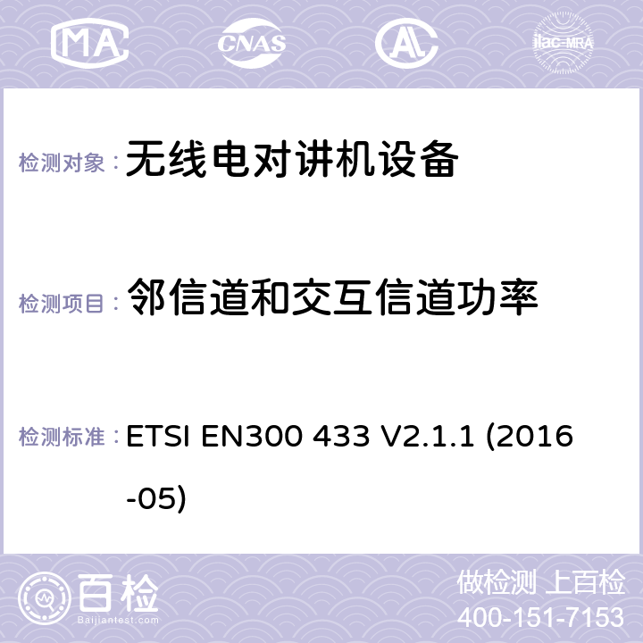 邻信道和交互信道功率 电磁兼容性与无线频谱特性(ERM)；陆地移动服务；双边带和/或单边带角度调制市民通信频段无线电设备； ETSI EN300 433 V2.1.1 (2016-05) 7