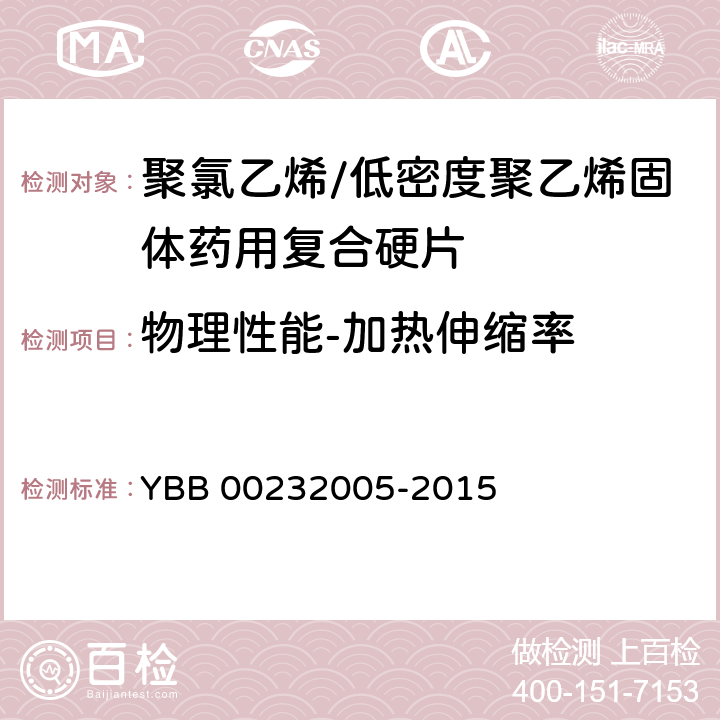 物理性能-加热伸缩率 聚氯乙烯/低密度聚乙烯固体药用复合硬片 YBB 00232005-2015