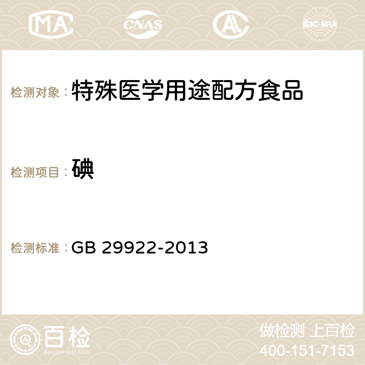 碘 食品安全国家标准 特殊医学用途配方食品通则 GB 29922-2013 3.4(GB 5009.267-2016)