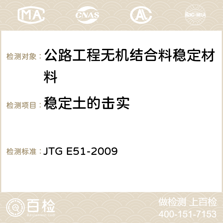 稳定土的击实 JTG E51-2009 公路工程无机结合料稳定材料试验规程