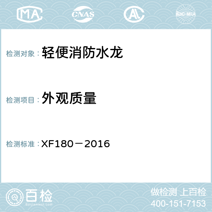 外观质量 《轻便消防水龙》 XF180－2016 5.1