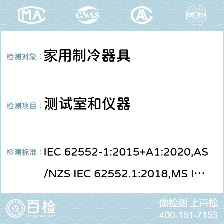 测试室和仪器 家用制冷器具-性能测试方法 IEC 62552-1:2015+A1:2020,AS/NZS IEC 62552.1:2018,MS IEC 62552-1:2016,NIS IEC 62552-1:2015,EN 62552-1:2020,KS IEC 62552-1:2015,ES 6000-1:2016,UAE.S GSO IEC 62552 -1: 2015,NTC-IEC 62552-1:2019,PNS IEC 62552-1:2016 附录A