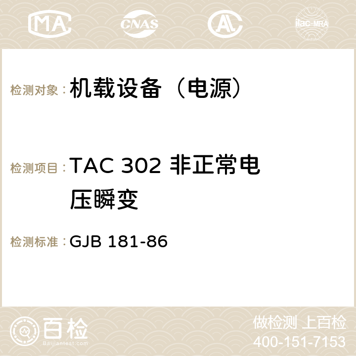 TAC 302 非正常电压瞬变 飞机供电特性及对用电设备的要求 GJB 181-86 2