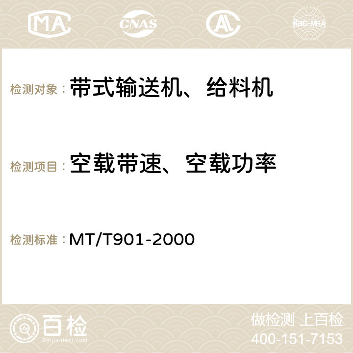 空载带速、空载功率 MT/T 901-2000 煤矿井下用伸缩带式输送机