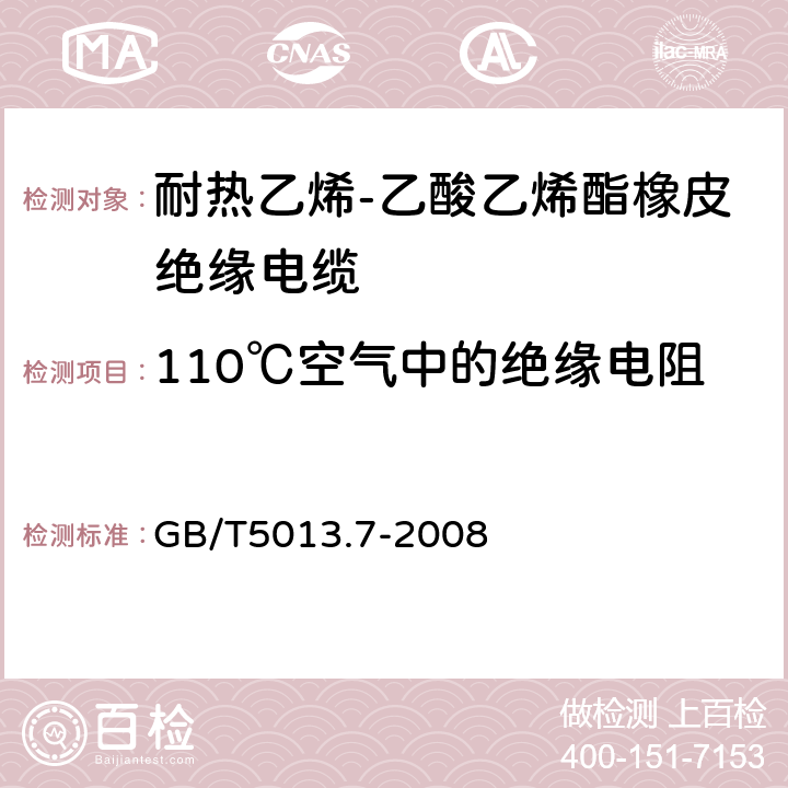 110℃空气中的绝缘电阻 额定电压450/750V及以下橡皮绝缘电缆 第7部分:耐热乙烯-乙酸乙烯酯橡皮绝缘电缆 GB/T5013.7-2008 表2、表4