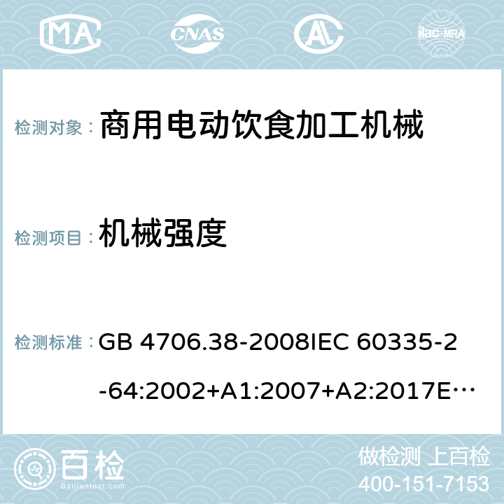 机械强度 家用和类似用途电器的安全 商用电动饮食加工机械的特殊要求 GB 4706.38-2008
IEC 60335-2-64:2002+A1:2007+A2:2017
EN 60335-2-64:2000+A1:2002 21