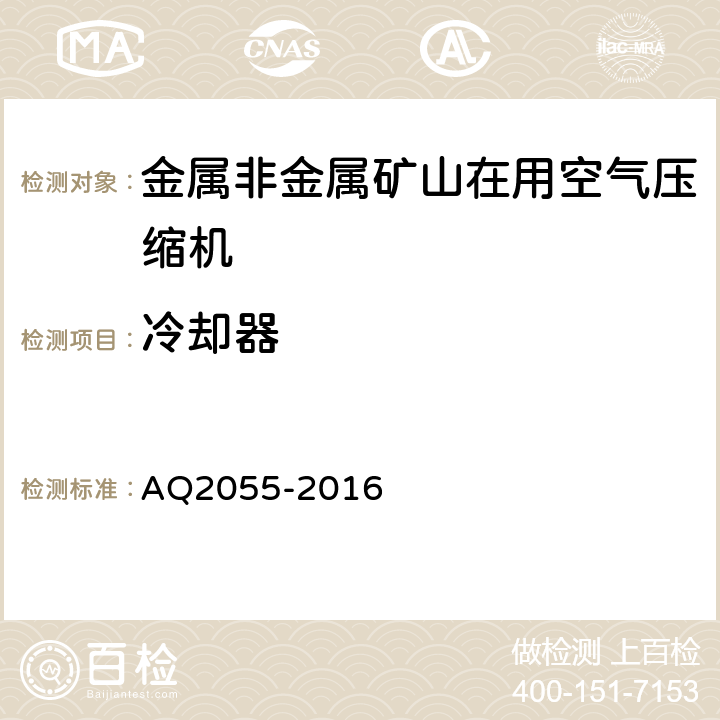 冷却器 金属非金属矿山在用空气压缩机安全检验规范 第1部分：固定式空气压缩机 AQ2055-2016 5.3.2