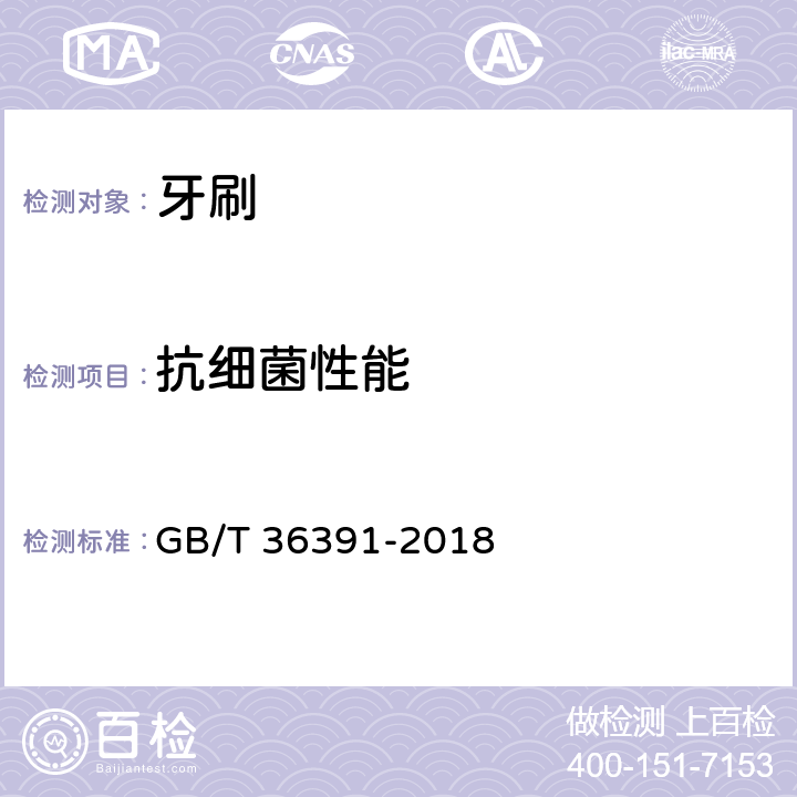 抗细菌性能 抗菌牙刷 GB/T 36391-2018